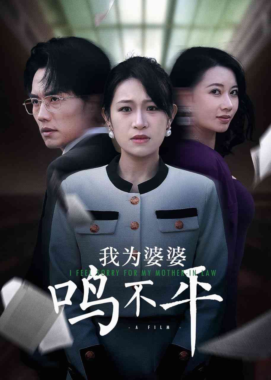 《正义较量》全集免费高清短剧无广告在线播放|短剧·中国大陆·2025  第1张