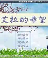 《艾拉的希望 简体中文免安装版》游戏免费下载|角色扮演·卡通·探险  第1张