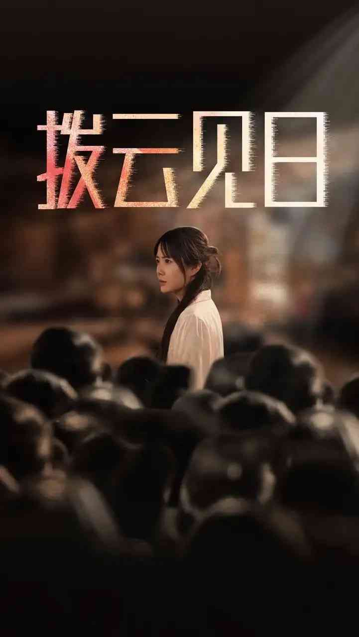 《新：拨云见日》全集免费高清短剧无广告在线播放|短剧·中国大陆·2025  第1张