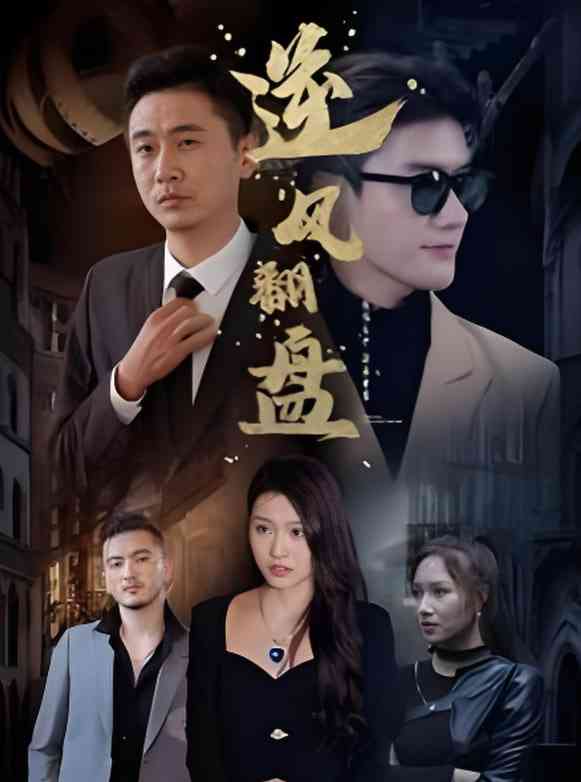 《新：逆风翻盘》全集免费高清短剧无广告在线播放|短剧·中国大陆·2025  第1张