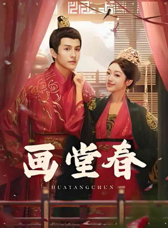 《画堂春》全集免费高清短剧无广告在线播放|短剧·中国大陆·2025  第1张