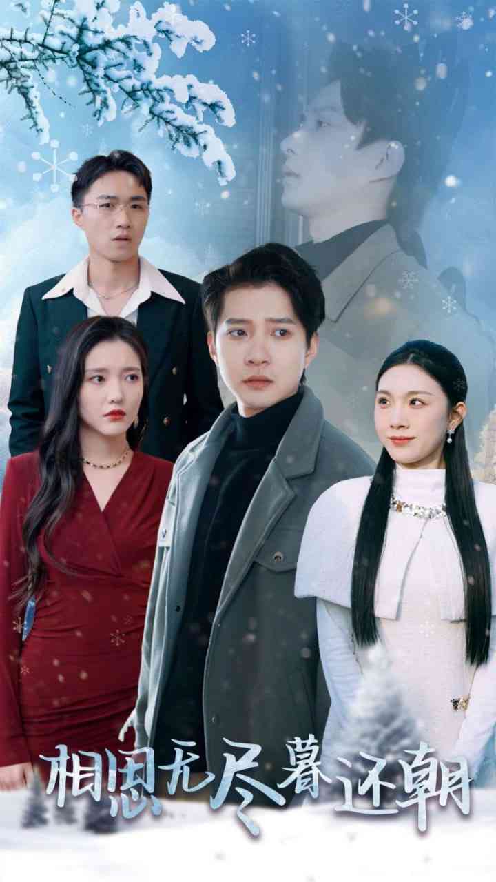 《相思无尽暮还朝》全集免费高清短剧无广告在线播放|短剧·中国大陆·2025  第1张