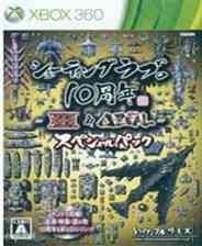 《射击爱10周年合集 日文ISO版XBOX360版》游戏免费下载|射击游戏·飞行·枪战  第1张