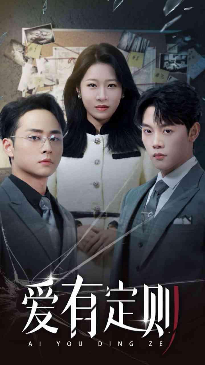 《爱有定则》全集免费高清短剧无广告在线播放|短剧·中国大陆·2025  第1张