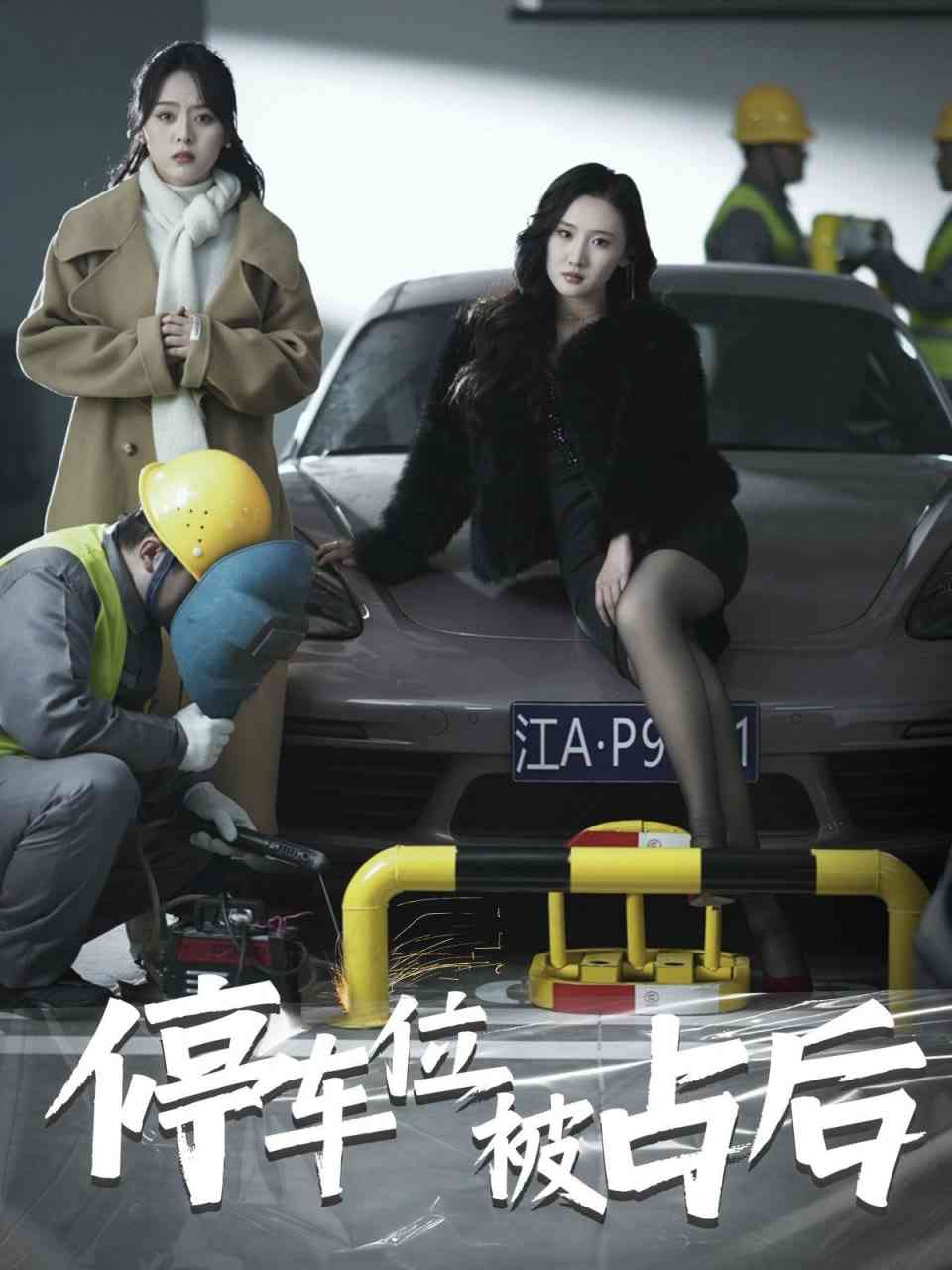 《停车位被占后》全集免费高清短剧无广告在线播放|短剧·中国大陆·2025  第1张