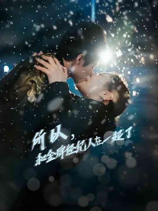 《所以和金牌经纪人在一起了》全集免费高清短剧无广告在线播放|短剧·中国大陆·2025  第1张