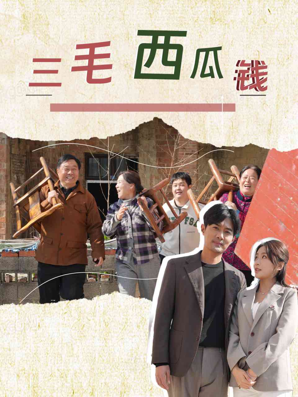 《三毛西瓜钱》全集免费高清短剧无广告在线播放|短剧·中国大陆·2025  第1张