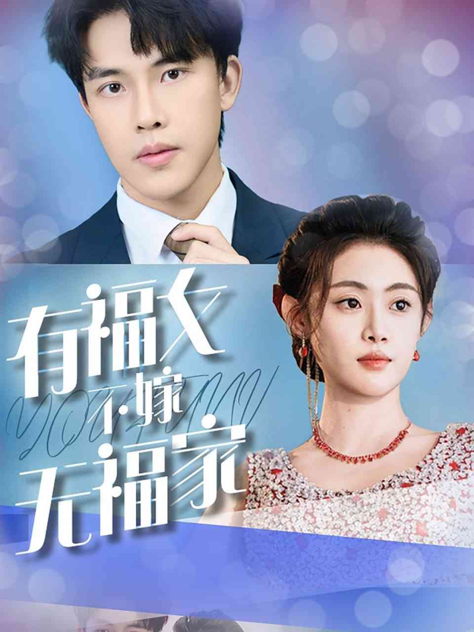 《有福女不嫁无福家》全集免费高清短剧无广告在线播放|短剧·中国大陆·2025  第1张