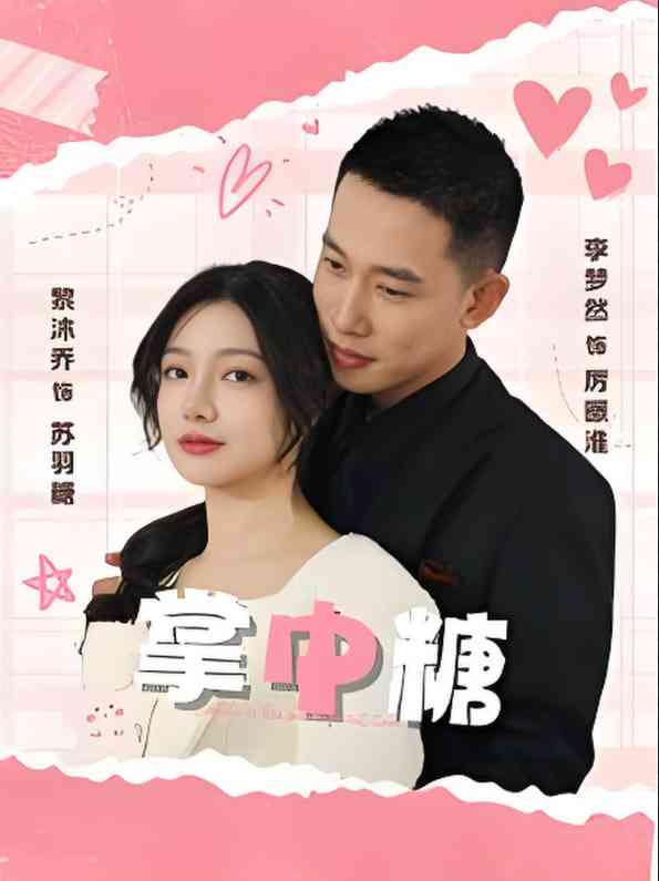 《掌中糖》全集免费高清短剧无广告在线播放|短剧·中国大陆·2025  第1张