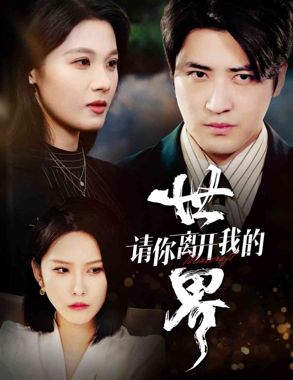 《请你离开我的世界》全集免费高清短剧无广告在线播放|短剧·中国大陆·2025  第1张