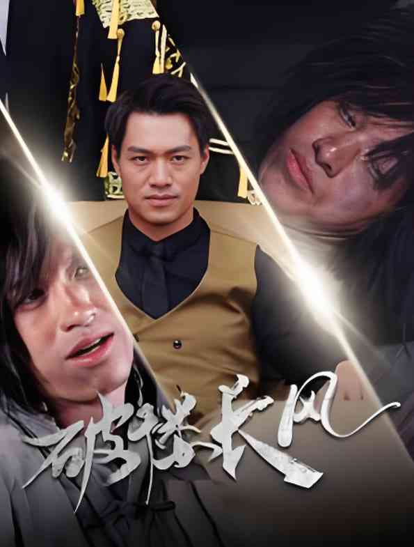 《破褛长风》全集免费高清短剧无广告在线播放|短剧·中国大陆·2025  第1张