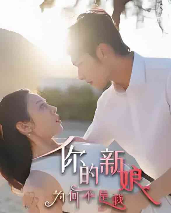 《你的新娘为何不是我》全集免费高清短剧无广告在线播放|短剧·中国大陆·2025  第1张