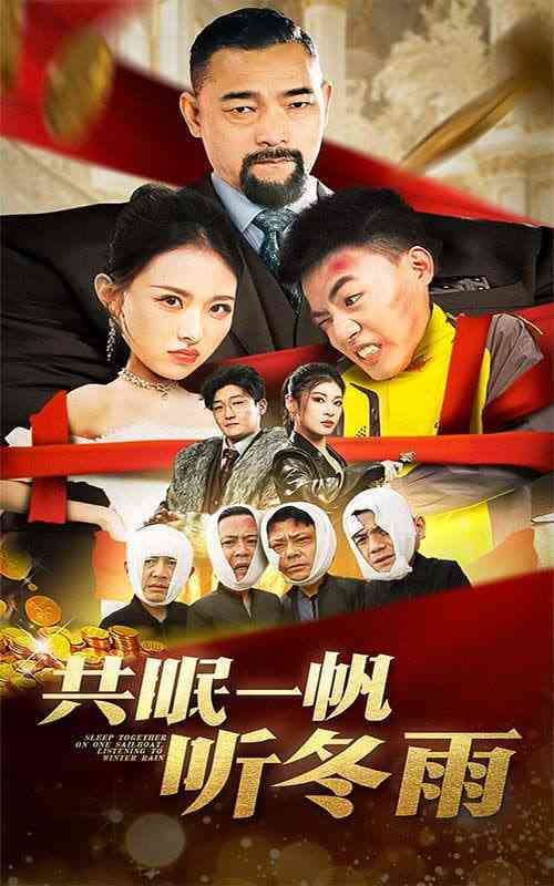 《共眠一帆听冬雨》全集免费高清短剧无广告在线播放|短剧·中国大陆·2025  第1张