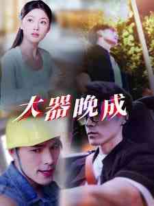 《大器晚成》全集免费高清短剧无广告在线播放|短剧·中国大陆·2025  第1张