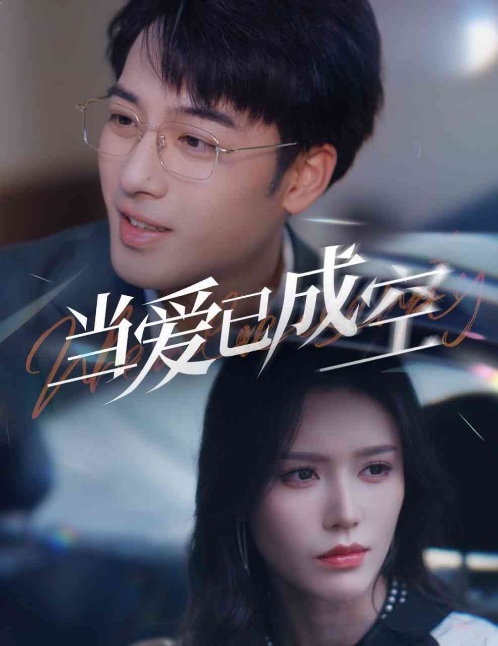 《当爱已成空》全集免费高清短剧无广告在线播放|短剧·中国大陆·2025  第1张