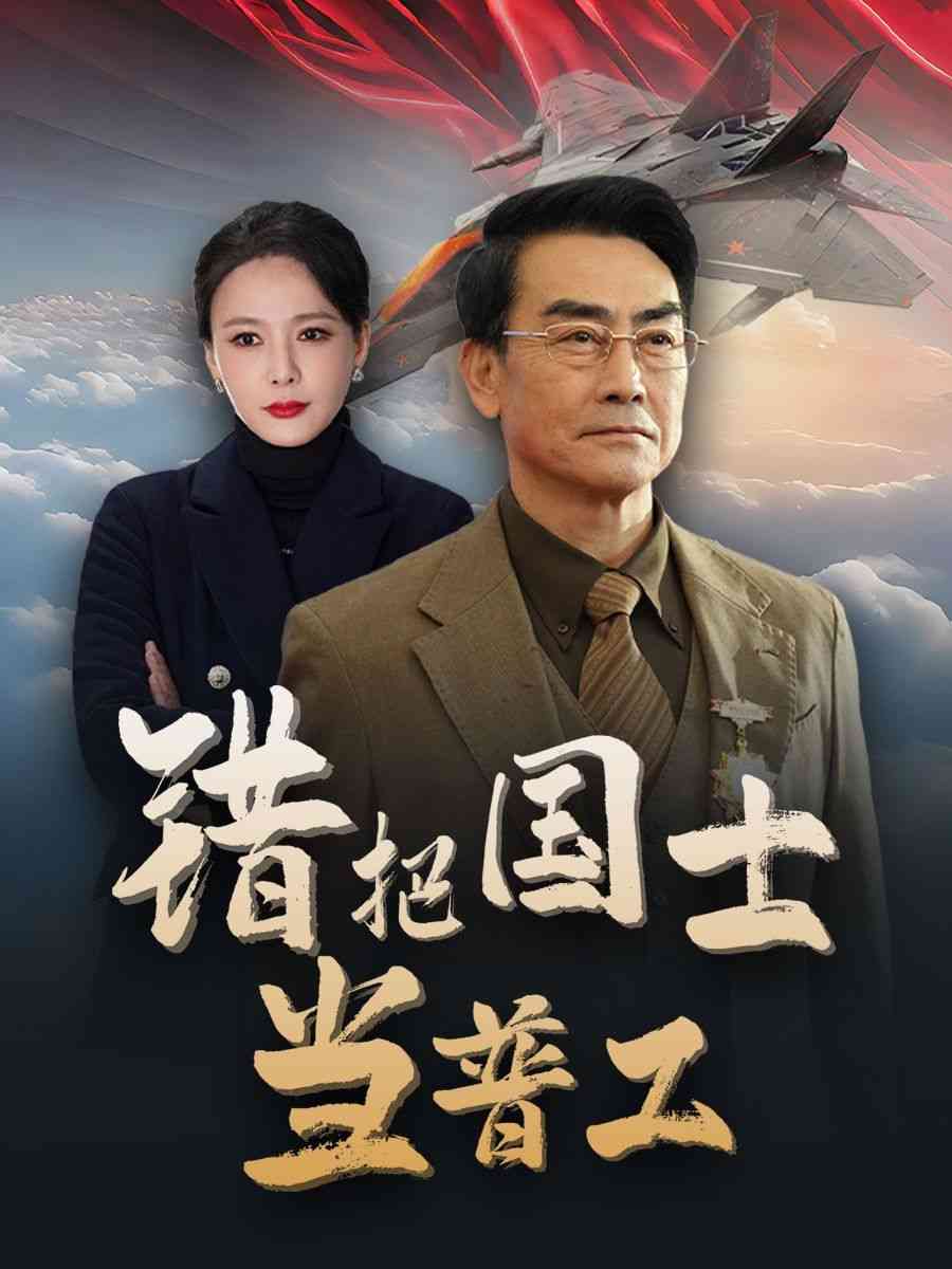 《错把国士当普工》全集免费高清短剧无广告在线播放|短剧·中国大陆·2025  第1张