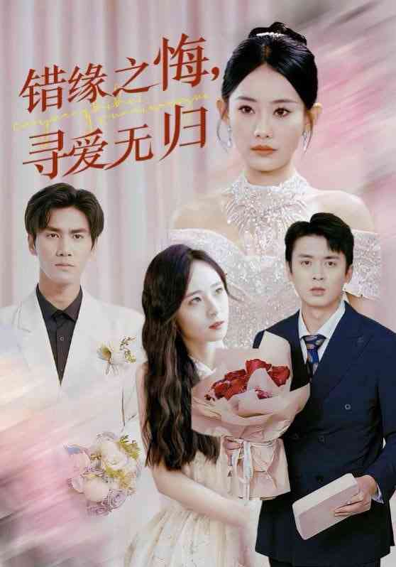 《错缘之悔寻爱无归》全集免费高清短剧无广告在线播放|短剧·中国大陆·2025  第1张