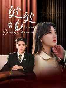 《处处吻》全集免费高清短剧无广告在线播放|短剧·中国大陆·2025  第1张