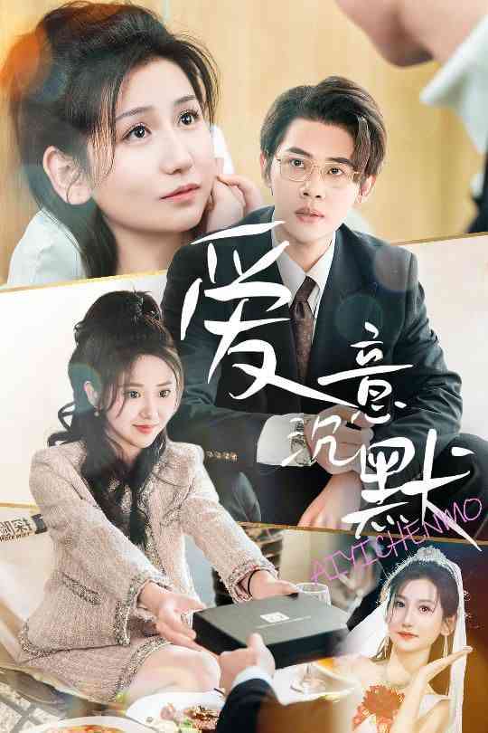 《爱意沉默》全集免费高清短剧无广告在线播放|短剧·中国大陆·2025  第1张