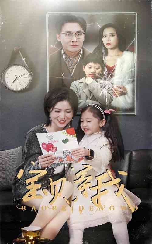 《宝贝等我》全集免费高清短剧无广告在线播放|短剧·中国大陆·2025  第1张