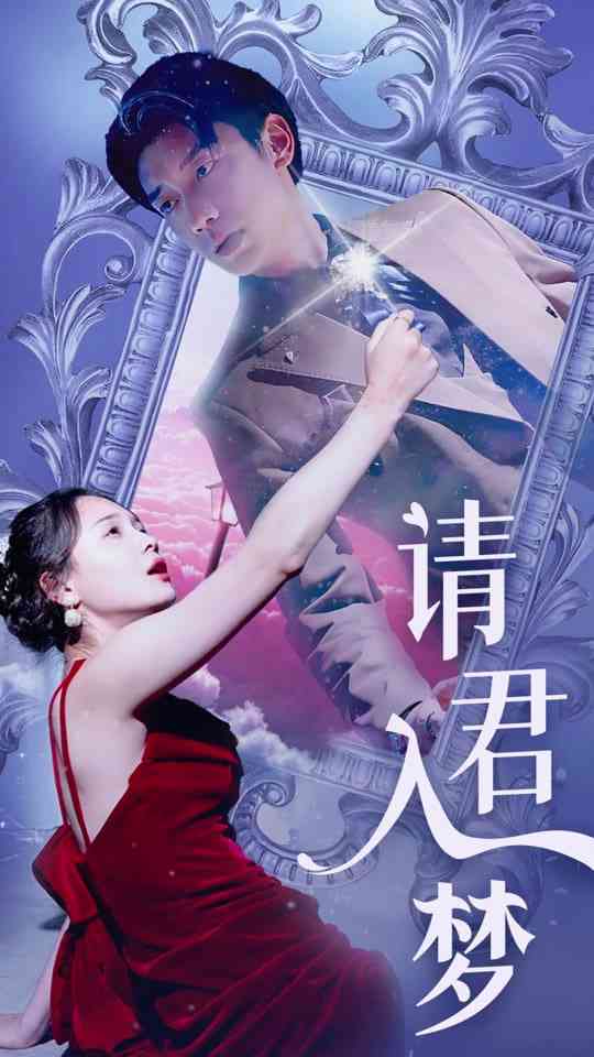 《请君入梦》全集免费高清短剧无广告在线播放|短剧·中国大陆·2025  第1张