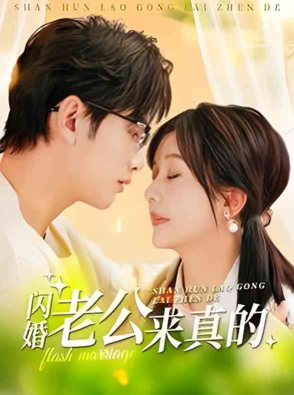 《闪婚老公来真的》全集免费高清短剧无广告在线播放|短剧·中国大陆·2025  第1张