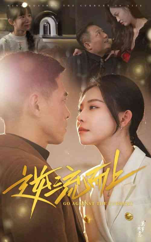 《逆流而上》全集免费高清短剧无广告在线播放|短剧·中国大陆·2025  第1张