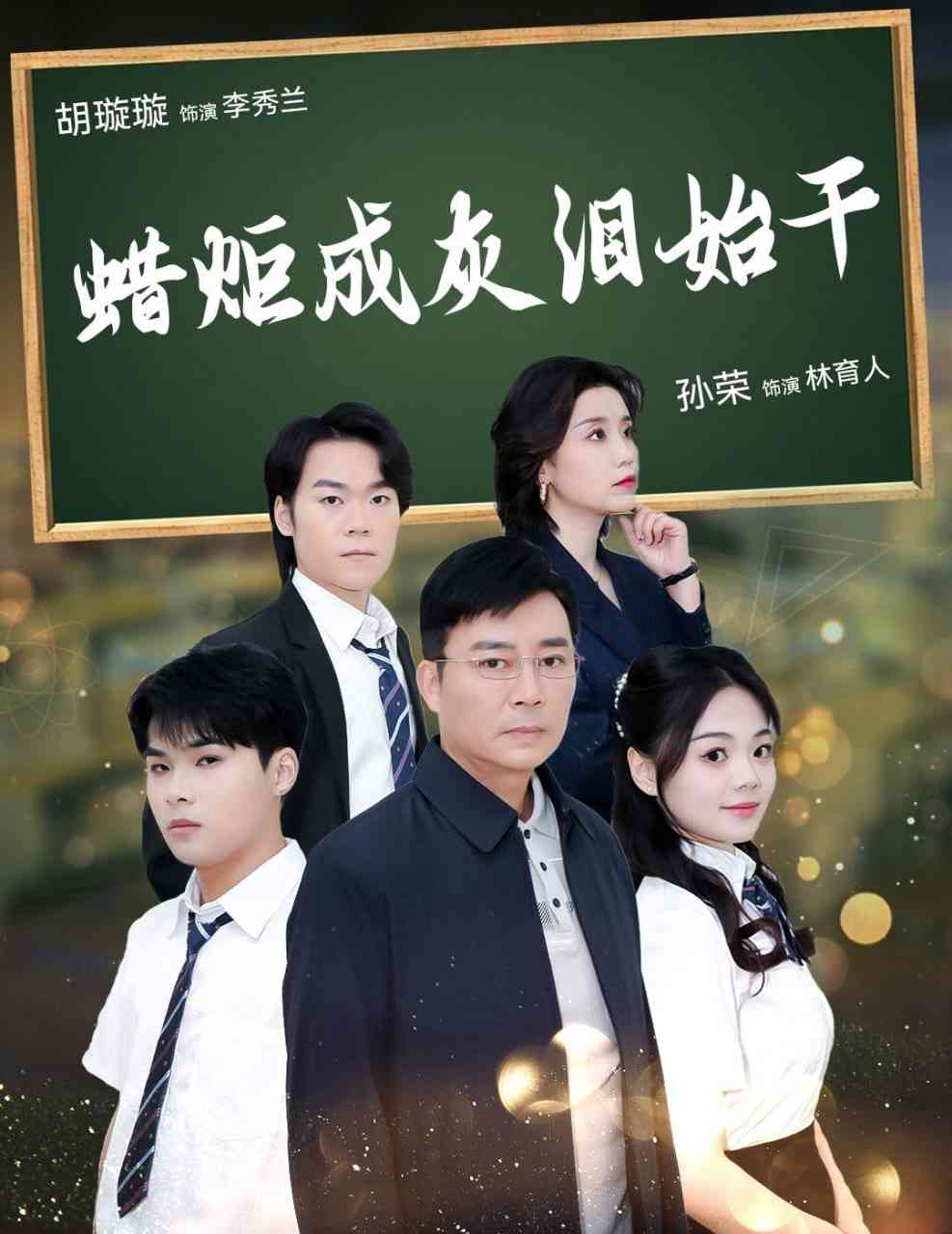 《蜡炬成灰泪始干》全集免费高清短剧无广告在线播放|短剧·中国大陆·2025  第1张