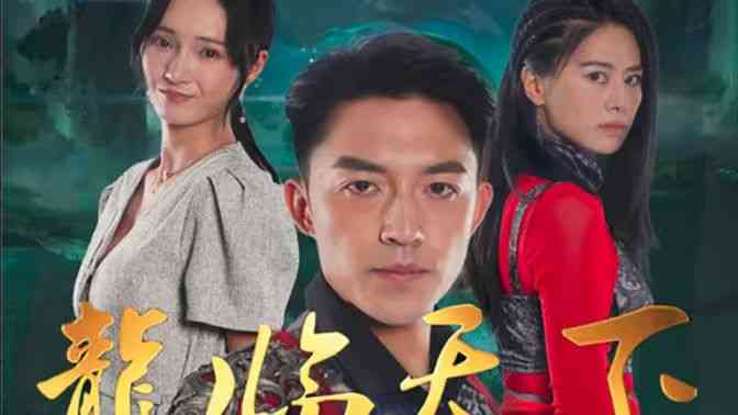 《龍临天下》全集免费高清短剧无广告在线播放|短剧·中国大陆·2024  第1张