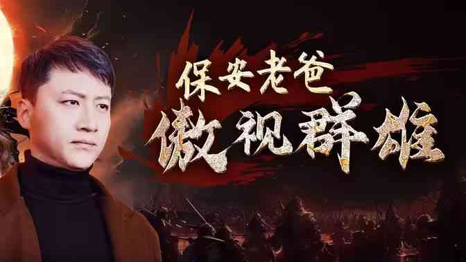 《保安老爸傲视群雄》全集免费高清短剧无广告在线播放|短剧·中国大陆·2024  第1张