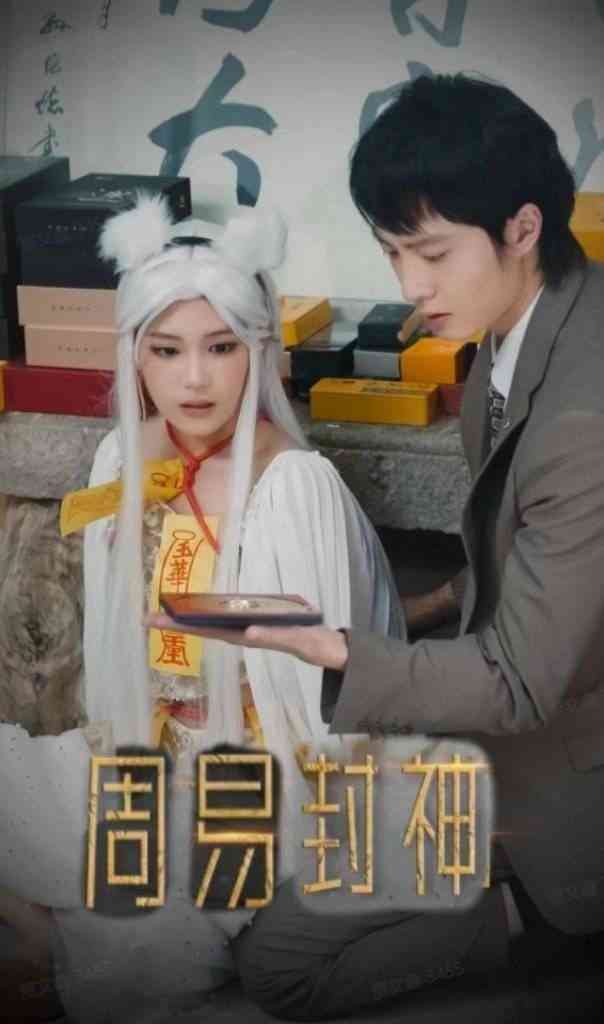 《周易封神》全集免费高清短剧无广告在线播放|短剧·中国大陆·2024  第1张