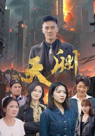 《天渊》全集免费高清短剧无广告在线播放|短剧·中国大陆·2025  第1张