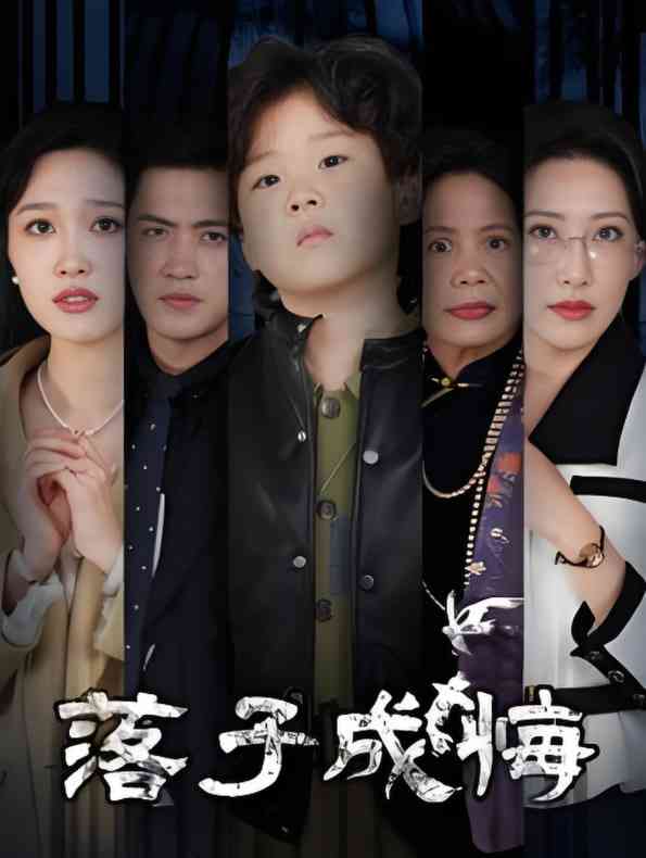 《落子成悔-她与人间两相欢》全集免费高清短剧无广告在线播放|短剧·中国大陆·2025  第1张