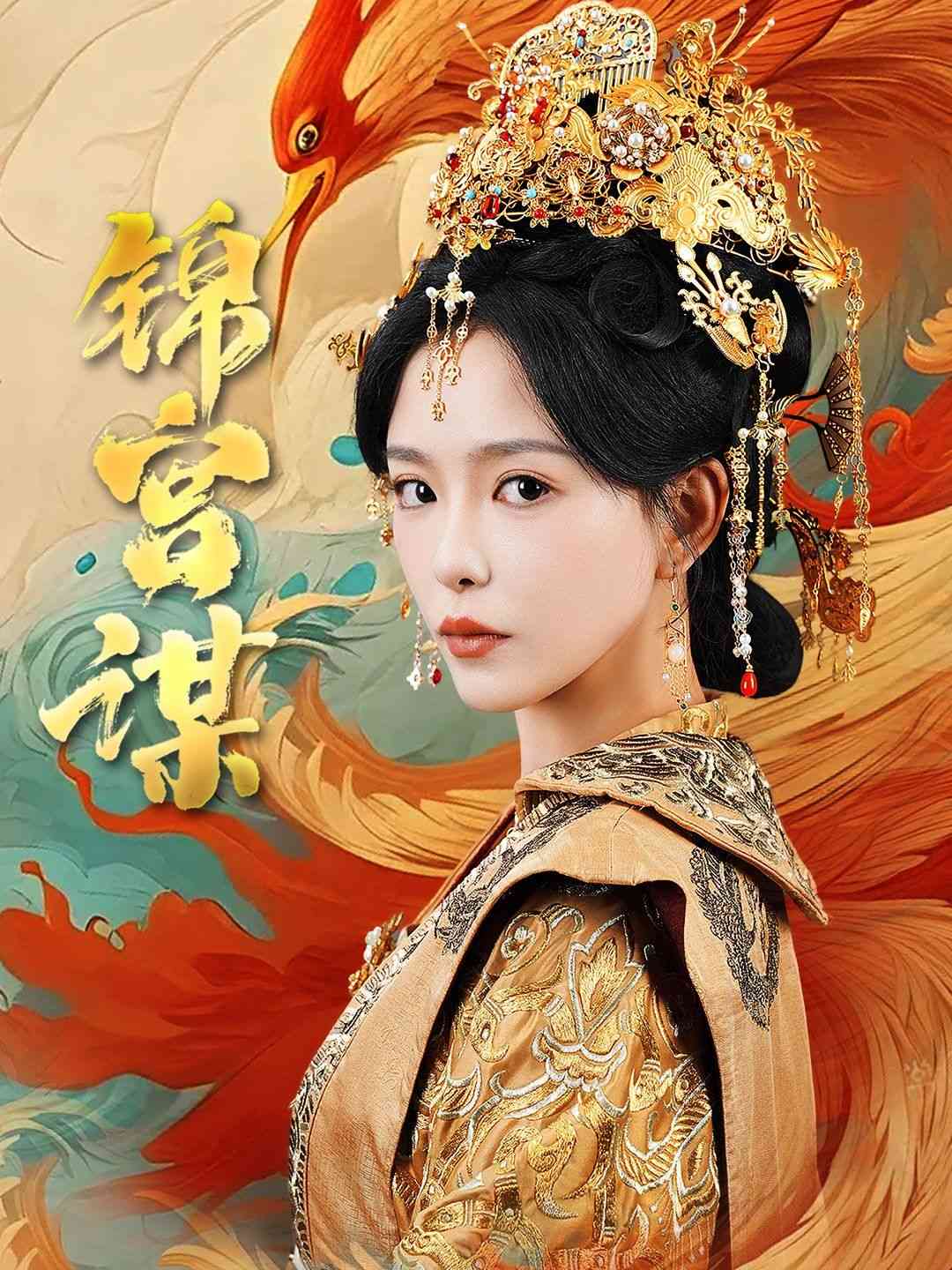 《锦宫谋》全集免费高清短剧无广告在线播放|短剧·中国大陆·2025  第1张