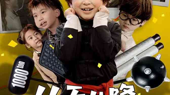 《从天儿降》全集免费高清短剧无广告在线播放|短剧·中国大陆·2024  第1张