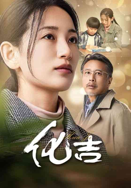 《化吉》全集免费高清短剧无广告在线播放|短剧·中国大陆·2025  第1张