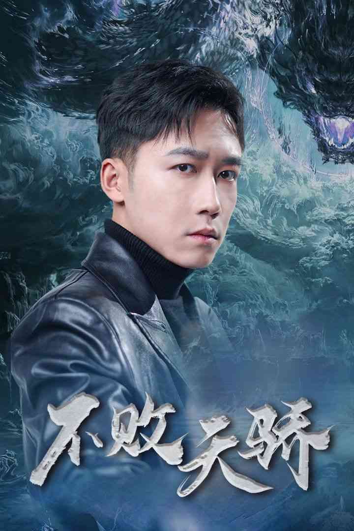 《不败天骄》全集免费高清短剧无广告在线播放|短剧·中国大陆·2025  第1张