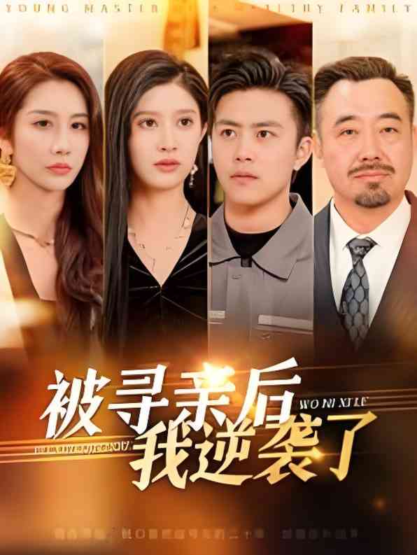 《被寻亲后我逆袭了》全集免费高清短剧无广告在线播放|短剧·中国大陆·2025  第1张
