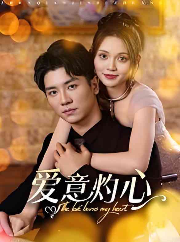 《爱意灼心》全集免费高清短剧无广告在线播放|短剧·中国大陆·2025  第1张