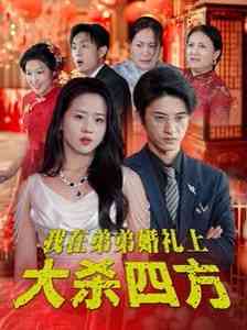 《我在弟弟婚礼上大杀四方》全集免费高清短剧无广告在线播放|短剧·中国大陆·2024  第1张