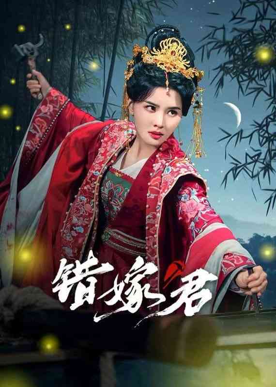 《错嫁君》全集免费高清短剧无广告在线播放|短剧·中国大陆·2025  第1张