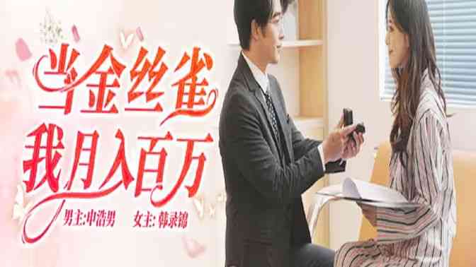 《当金丝雀我月入百万》全集免费高清短剧无广告在线播放|短剧·中国大陆·2024  第1张