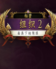 《秘密组织2：面具下的阴谋》 简体中文免安装版》游戏免费下载|冒险游戏·历史·探险  第1张