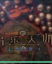 《音乐大师3：虚无乐章》 简体中文免安装版》游戏免费下载|冒险游戏·写实·都市·解谜  第1张