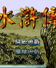 《水浒传 (繁)》MD ROM 中文版》游戏免费下载|策略游戏·烧脑·经典  第1张