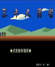 《三十人勇者》 简体中文免安装版》游戏免费下载|休闲益智·魔幻·卡通·塔防  第1张