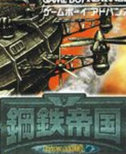 《钢铁帝国 (两个机甲，99架战机，闪电，血满不减，速度最快)》MD ROM HACK版》游戏免费下载|策略游戏  第1张