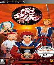 《跨过俺尸体》PS ISO》游戏免费下载|模拟器类  第1张