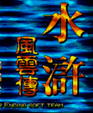 《水浒风云传 (繁) (NEVER ENDING SOFT TEAM)》MD ROM 中文版》游戏免费下载|动作游戏·横版·  第1张