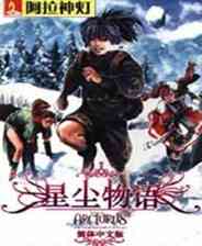 《星尘物语》 简体中文免安装版》游戏免费下载|角色扮演·魔幻·探险  第1张